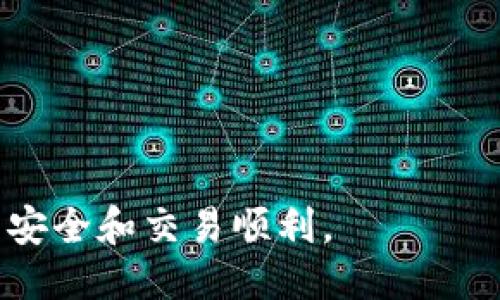 TP钱包怎么把币转回火币要多久

关键词： 
TP钱包, 火币交易所, 虚拟货币转账, 数字货币交易/guanjianci

在当今数字货币交易日益活跃的背景下，使用TP钱包转账至火币交易所成为了众多用户的需求之一。对许多用户来说，操作简单、时间透明是他们选择数字货币钱包和交易所的重要因素。本文将详细解答TP钱包向火币转账需要多久，以及相关的操作步骤、注意事项和可能遇到的问题。

TP钱包介绍

TP钱包是一款支持多种数字资产的手机钱包，用户可以通过该钱包进行虚拟货币的存储和管理。TP钱包的界面友好，操作简单，并且支持多种主流币种，包括比特币、以太坊、莱特币等。通过TP钱包，用户可以方便地进行数字货币的接收、发送和兑换，为用户提供了极大的便利。


火币交易所简介

火币交易所成立于2013年，作为全球领先的数字资产交易平台之一，火币为用户提供了丰富的数字货币交易选择。火币交易所允许用户进行点对点交易、杠杆交易、合约交易等，同时支持多种法币交易，为用户提供了良好的交易体验。


TP钱包转账至火币的操作步骤

将币从TP钱包转回火币，用户需要按照以下步骤进行操作：

1. **登录TP钱包**：打开TP钱包APP，输入密码进行登录。
2. **选择要转账的币种**：在主界面选择需要转账的虚拟货币，例如USDT。
3. **点击转账或发送**：在币种详情页，选择“转账”或“发送”选项。
4. **输入火币地址**：打开火币交易所，复制相应币种的充值地址，然后将其粘贴到TP钱包中。
5. **输入转账金额**：填入您想转账的金额，确认无误后点击“下一步”。
6. **确认交易信息**：再次确认转账的币种、地址和金额，确保信息无误。
7. **输入密码并确认转账**：输入TP钱包的安全密码，进行确认操作。
8. **等待网络确认**：在区块链网络中，交易会被写入区块，并根据币种的网络状况需要一定时间被确认。



转账所需时间

转账所需的时间通常取决于几个因素：区块链的网络拥堵情况，选择的币种以及转账的口碑等。例如，USDT的转账时间一般在几分钟到几小时之间，但在网络繁忙时，可能会延迟。为了保证转账的及时性，用户在发送前可以查看各币种的网络状态。


注意事项

在进行TP钱包转账到火币时，有几个重要的注意事项：

1. **确保地址正确**：在输入火币的充值地址时，一定要确保无误。任何地址的错误都可能导致资产永久丢失。
2. **选择合适的币种**：确保所转的币在火币平台上支持，并且是要充入的币种。
3. **网络状态**：在进行转账前，建议查看该币种在网络上的拥堵情况，若网络拥堵明显，可能会延长确认时间。
4. **确认充值到账**：在交易所确认充值到账时间，与交易记录中显示的时间可能存在差异。


问题一：如何查找火币的充值地址？

在火币交易所进行虚拟货币的充值，首先需要找到您的充值地址，这通常是在充值页面完成的。下面是查找充值地址的步骤：

1. **登陆火币账户**：使用注册的账户信息登录火币。
2. **进入资产管理页面**：点击页面上的“资产”或“资金管理”选项。
3. **选择充值币种**：在资产页面中，找到您想要充值的币种，比如“USDT”。
4. **获取充值地址**：点击该币种后会出现充值菜单，您将看到一个专属的充值地址，通常是一个长字符串。
5. **复制该地址**：点击“复制”按钮，将地址保存，以便于后续转账使用。



问题二：转账后如何查看交易状态？

一旦用户提交了转账请求，您可以通过以下几种方式查看交易状态：

1. **区块链浏览器**：大多数币种提供区块浏览器，您可以在浏览器中输入交易哈希（交易ID）来查询具体的交易状态。
2. **TP钱包内交易记录**：在TP钱包中查看“资产”或“交易记录”，您可以看到相关交易的状态。
3. **火币的充值记录**：在火币的资产页面，确认是否已到账。通常在充值页面会显示充值状态。



问题三：为什么我的转账没有到账？

转账未到账可能是由多种原因造成的，以下是一些常见的情况：

1. **网络拥堵**：如果所用网络过多，转账的确认时间可能会延长，需耐心等待。
2. **地址错误**：如果您在转账时输入了错误的地址，币种可能会丢失。
3. **火币维护**：有时火币可能会进行系统维护，这也可能导致充值延迟。
4. **选择错误的网络**：某些币种在不同网络上存在，若您使用错误的网络发送，可能会导致转账失败。
5. **交易状态未更新**：交易确认后，可能需要一些时间才能显示在火币的账户中。



问题四：请问USDT和USDC转账有什么区别？

USDT（泰达币）和USDC（USD Coin）都是以美元为基础的稳定币，它们的根本目的是一样的，但在使用中存在一些差异。

1. **发行机构**：USDT由Tether公司推出，而USDC由Circle和Coinbase共同推出，用户通常会根据不同的信用背景选择。
2. **透明度**：USDC在透明度上通常更受欢迎，定期发布审计报告，而USDT则在这方面相对较少。
3. **使用场景**：虽然两者都用于稳定交易，但用户在交易平台的接受度可能不同，部分平台对USDC的支持不如USDT。



问题五：TP钱包安全性如何保障？

TP钱包在安全性方面具有一系列保障措施，确保用户资产的安全：

1. **私钥控制**：TP钱包用户全权控制自己的私钥，不会将其储存在服务器上，减少被盗风险。
2. **多重身份验证**：用户在每次登录或进行大额转账时，可设置二次身份验证，增强了安全性。
3. **定期更新**：TP钱包会定期进行维护和安全漏洞的修补，以抵御潜在的安全威胁。
4. **用户行为监测**：对于异常的交易行为，TP钱包会及时警告用户，防范欺诈行为。



问题六：转账手续费如何计算？

转账手续费是所有数字货币转账过程中无法避免的一个环节，费用通常由区块链网络决定。在指派交易确认，矿工提取费用的过程中，存在一定的波动性。

1. **网络拥堵**：当网络拥堵时，为了确保快速确认交易，用户可能需要支付更高的费用。
2. **币种不同**：不同币种的转账手续费可能存在很大差别，USDT的转账可能会低于比特币，但具体情况还需要查看。
3. **最低手续费**：在TP钱包中，用户在转账时一般会看到建议的最低手续费，选择高于该金额可加快交易确认速度。

对于那些初次使用TP钱包和火币交易所的用户，在进行操作时一定要保持谨慎，遵循上述的指导，并时刻关注交易动态，确保资产安全和交易顺利。