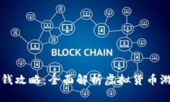 虚拟币游戏赚钱攻略：全