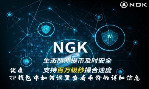 优质
TP钱包中如何设置查看币价的详细信息