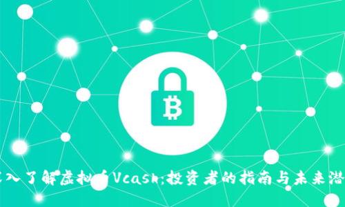 深入了解虚拟币Vcash：投资者的指南与未来潜力
