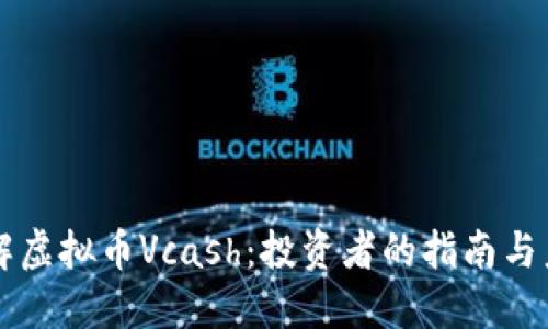 深入了解虚拟币Vcash：投资者的指南与未来潜力
