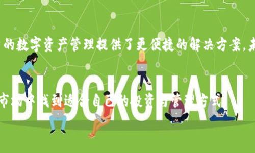   
   如何将 USDT 转移到 TP 钱包的币安链？  /   

关键词  
 guanjianci  USDT, TP 钱包, 币安链, 加密货币转账  /guanjianci   

什么是 USDT 和思维币安链？  
USDT（Tether）是一种广泛使用的稳定币，与美元挂钩，旨在稳定价值并在加密货币市场中提供便捷的交易手段。作为一种加密货币，USDT 在许多交易所上具有高度流动性，用户可以毫不费力地将其与其他加密资产进行兑换。TP 钱包（TokenPocket）是一款多链数字货币钱包，支持多个区块链网络，其中就包括币安智能链（BSC）。币安链是由币安交易所推出的去中心化智能合约平台，旨在支持高效、低成本的加密资产交易。通过将 USDT 转移到 TP 钱包的币安链，用户可以方便地进行交易、投资或与其他加密资产进行交换。  

为什么选择 TP 钱包？  
TP 钱包作为一款多功能数字货币钱包，具有许多显著优势。首先，它支持多种加密货币和链，包括以太坊、比特币、所有的 ERC20 和 BSC 代币，使得用户能够在一个平台上管理各种数字资产。其次，TP 钱包提供用户友好的界面，方便新手和专业用户的操作。此外，TP 钱包还具备安全性强、隐私保护机制良好等特点，确保用户的资金安全。通过将 USDT 转移至 TP 钱包，用户可以更好地使用币安链的智能合约功能，利用低交易费用进行操作。  

如何将 USDT 转移到 TP 钱包的币安链？  
将 USDT 转移到 TP 钱包的币安链相对简单，主要包括以下步骤：首先，用户需要在交易所（如币安）上购买 USDT。购买完成后，用户需要登录自己的 TP 钱包，找到币安链（BSC）的地址。用户可以通过在钱包中选择添加一个新的资产，然后选择 BSC 链生成一个新的地址。接下来，用户回到交易所，选择提币选项，并输入 TP 钱包中生成的币安链地址，并填写提币数量。在确认交易费用并确认信息无误后，点击提交。资金在一定时间内将被转移至 TP 钱包的 BSC 地址。最后，用户可以在 TP 钱包中查看到转账的 USDT 余额，交易完成。  

USDT 转移中常见问题与解决方案  
在将 USDT 转移到 TP 钱包的过程中，可能会遇到一些常见问题。例如，用户输入地址时可能发生错误，导致资产转移失败；提币手续费过高或网络繁忙；或者资金转移过程中出现延迟。为了避免这些问题，用户应在提交转账前仔细核对地址，确保选择合适的手续费类型。另外，关注网络情况，选择在网络负载相对较低的时间进行转账，可以有效减少延迟。  

如何安全存储和管理 USDT？  
存储和管理 USDT 的安全性至关重要。用户应该使用强密码保护自己的钱包，并启用双重身份验证功能，以增加安全防护。同时，定期备份钱包信息，将助记词和私钥安全地存储在离线位置，以防丢失。避免在不安全的公共Wi-Fi网络中进行重要的加密货币操作，确保个人设备安全，定期更新软件，以防止潜在的黑客攻击。同时，对转账、接收等操作保持警惕，不主动泄露个人信息。  

未来趋势及行业发展  
随着数字货币的普及与发展，USDT及其他稳定币在全球支付和交易中的作用日益增强。许多国家开始关注并逐步完善数字货币的监管法案，稳定币推广使用的同时也将推动传统金融与加密金融的融合。币安链等多种公链的不断完善和创新，给用户的数字资产管理提供了更便捷的解决方案。未来，随着去中心化金融（DeFi）和Web3.0的发展，用户将会体验到更加多样化的金融服务，USDT作为一种关键资产，其使用场景将更加广泛。  

总结  
将 USDT 转移到 TP 钱包的币安链不仅可以为用户提供便捷的交易方式，还能确保资产安全与多样化管理。了解转账过程、注意安全以及关注行业发展，是每位用户都应掌握的基本知识。通过不断学习和实践，用户定能在这个快速发展的加密货币市场中找到适合自己的投资与管理方式。  

以上内容提供了关于如何将 USDT 转移到 TP 钱包的币安链的详细介绍，也涵盖了一些常见问题及其解决方案，以及用户在安全存储和未来趋势方面的思考。希望能够帮助用户更好地理解和使用这一过程。