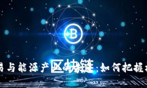 虚拟币交易与能源产业的未来：如何把握机遇与挑战