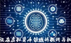 腾讯在虚拟货币领域的挑