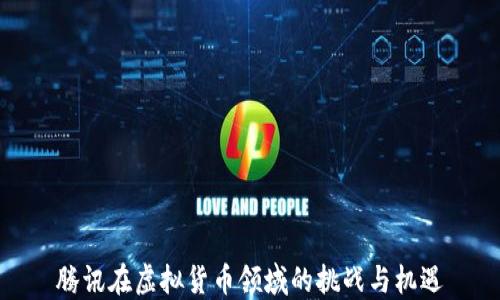 
腾讯在虚拟货币领域的挑战与机遇