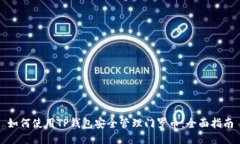 如何使用TP钱包安全管理门