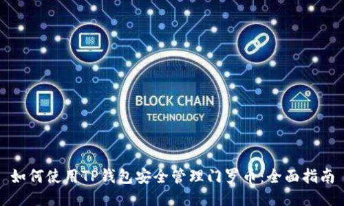 如何使用TP钱包安全管理门罗币：全面指南