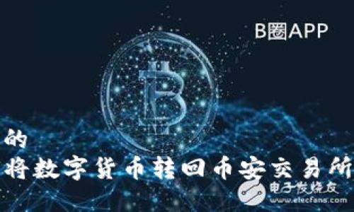 思考一个且的  
TP钱包如何将数字货币转回币安交易所的详细教程