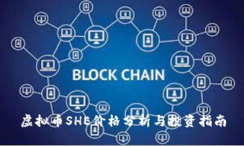 虚拟币SHE价格分析与投资指南