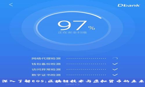 深入了解EOS：区块链技术与虚拟货币的未来