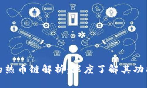 TP钱包的热币链解析：深度了解其功能与特性