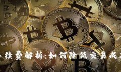 TP买币手续费解析：如何降