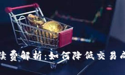 TP买币手续费解析：如何降低交易成本与选择