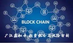 广汉虚拟币：投资机会与