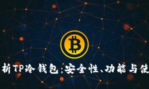 全面解析TP冷钱包：安全性、功能与使用指南