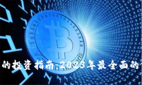 ABC虚拟币的投资指南：2023年最全面的分析与策略