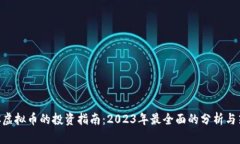 ABC虚拟币的投资指南：2