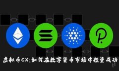 虚拟币CX：如何在数字货币