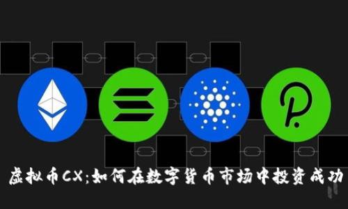虚拟币CX：如何在数字货币市场中投资成功