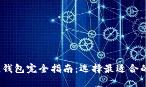 2023年虚拟币主流钱包完全指南：选择最适合的加密资产管理工具