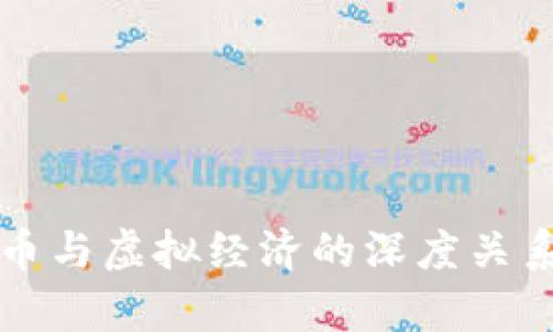 比特币与虚拟经济的深度关系解析
