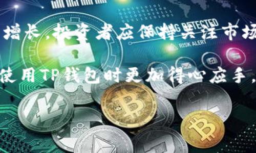   如何使用TP钱包管理HLT币：新手指南与常见问题解答 / 

 guanjianci TP钱包, HLT币, 加密货币管理, 数字资产安全 /guanjianci 

简介
随着区块链技术的不断发展，加密货币的受欢迎程度也在持续上升，许多用户开始寻找安全、便捷的方式来管理他们的数字资产。TP钱包因其友好的用户界面和强大的安全性而受到许多加密货币投资者的青睐。本篇文章将详细介绍如何使用TP钱包管理HLT币，并回答一些常见问题，为新手用户提供详尽的指南。

TP钱包简介
TP钱包是一种多币种数字钱包，支持多种加密货币的存储和交易。用户可以通过TP钱包轻松管理他们的数字资产，进行转账、收款以及查看资产余额。此外，TP钱包在安全性方面表现出色，采用了多重加密措施，减小了用户资产被盗的风险。

HLT币概述
HLT币是一种基于区块链技术的加密货币，主要用于某个特定生态系统的内部交易。它的出现旨在解决传统金融系统中存在的一些问题，如交易费用高、转账速度慢等。HLT币的市场潜力吸引了大量投资者的关注，很多用户希望通过TP钱包来管理和交易HLT币。

如何在TP钱包中管理HLT币
要在TP钱包中管理HLT币，用户需要按照以下步骤操作：
ol
listrong下载并安装TP钱包：/strong用户可以在TP钱包的官网或者各大应用商店中找到最新版本，选择适合自己设备的版本进行下载。/li
listrong创建或导入钱包：/strong打开TP钱包后，用户可以选择创建新的钱包或导入已有钱包。如果是新用户，按照指引设置密码，并妥善保存助记词；如果是导入已有钱包，用原助记词进行操作。/li
listrong添加HLT币：/strong在钱包界面，点击“添加币种”，在搜索栏输入“HLT”并选择添加。这样用户的资产中将显示HLT币。/li
listrong接收和发送HLT币：/strong用户可以通过钱包中的“收款”功能生成自己的HLT币地址，方便其他用户向其转账。同时，想要发送HLT币时，用户只需输入对方的地址，填写数量并确认。/li
listrong查看交易记录：/strongTP钱包提供便捷的交易记录查看功能，用户可以随时检查自己的交易历史，确保资产的安全和透明。/li
/ol

TP钱包的安全性分析
在数字货币的管理中，安全性是用户最关心的问题之一。TP钱包采用了多重安全措施，如私钥本地存储、复杂的加密算法等，确保用户的资产不被非法盗取。此外，用户还可以开启双重验证，提高账户的安全性。建议用户定期备份自己的助记词，并在多个安全地点保存，以防止意外丢失。

常见问题解答

1. HLT币的特点是什么？
HLT币具有透明性和高效率等特点。它利用区块链技术，确保所有交易的公开和不可篡改，增加了用户的信任度。HLT币还支持快速交易，通常能在几秒钟内完成转账，满足用户对效率的需求。

2. 如何确保TP钱包的安全？
用户在使用TP钱包时，可以采取以下措施来提高安全性：使用强密码、定期更新钱包、避免在公共场合连接不安全的网络、启用双重验证等。此外，用户还应定期备份助记词，以保护自身的资产。

3. 为什么选择TP钱包管理HLT币？
TP钱包具有良好的用户体验和广泛的币种支持。其平台界面友好，用户即使是新手也能快速上手。此外，TP钱包提供良好的安全保障、易于操作的交易功能，也为HLT币用户提供了便捷的管理体验。

4. HLT币的流通情况怎样？
HLT币的流通情况与其应用场景有直接的关系。随着越来越多的商家和服务支持HLT币支付，市场的需求量也在不断增加。因此，用户可以通过TP钱包及时交易HLT币，把握市场机会。

5. 如何在TP钱包中找回丢失的HLT币？
如果用户误操作导致HLT币丢失，可以尝试通过助记词恢复钱包。然而，如果助记词丢失，这种情况将很难找回。此外，用户应注意定期备份以防止资产丢失。

6. HLT币未来的前景如何？
HLT币的未来前景将受到技术、市场需求和政策等多种因素的影响。如果能够在更多领域应用，或吸引更多用户进入，HLT币的价值将可能大幅增长。投资者应保持关注市场动态，合理评估风险。

综上所述，管理HLT币的TP钱包提供了一种方便、安全的方式来存储数字资产。希望通过以上的介绍，能帮助到那些刚入门的投资者，让他们在使用TP钱包时更加得心应手。

这样的内容结构，不仅提供详细的信息，同时也有助于，吸引相关目标受众的关注。