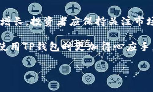   如何使用TP钱包管理HLT币：新手指南与常见问题解答 / 

 guanjianci TP钱包, HLT币, 加密货币管理, 数字资产安全 /guanjianci 

简介
随着区块链技术的不断发展，加密货币的受欢迎程度也在持续上升，许多用户开始寻找安全、便捷的方式来管理他们的数字资产。TP钱包因其友好的用户界面和强大的安全性而受到许多加密货币投资者的青睐。本篇文章将详细介绍如何使用TP钱包管理HLT币，并回答一些常见问题，为新手用户提供详尽的指南。

TP钱包简介
TP钱包是一种多币种数字钱包，支持多种加密货币的存储和交易。用户可以通过TP钱包轻松管理他们的数字资产，进行转账、收款以及查看资产余额。此外，TP钱包在安全性方面表现出色，采用了多重加密措施，减小了用户资产被盗的风险。

HLT币概述
HLT币是一种基于区块链技术的加密货币，主要用于某个特定生态系统的内部交易。它的出现旨在解决传统金融系统中存在的一些问题，如交易费用高、转账速度慢等。HLT币的市场潜力吸引了大量投资者的关注，很多用户希望通过TP钱包来管理和交易HLT币。

如何在TP钱包中管理HLT币
要在TP钱包中管理HLT币，用户需要按照以下步骤操作：
ol
listrong下载并安装TP钱包：/strong用户可以在TP钱包的官网或者各大应用商店中找到最新版本，选择适合自己设备的版本进行下载。/li
listrong创建或导入钱包：/strong打开TP钱包后，用户可以选择创建新的钱包或导入已有钱包。如果是新用户，按照指引设置密码，并妥善保存助记词；如果是导入已有钱包，用原助记词进行操作。/li
listrong添加HLT币：/strong在钱包界面，点击“添加币种”，在搜索栏输入“HLT”并选择添加。这样用户的资产中将显示HLT币。/li
listrong接收和发送HLT币：/strong用户可以通过钱包中的“收款”功能生成自己的HLT币地址，方便其他用户向其转账。同时，想要发送HLT币时，用户只需输入对方的地址，填写数量并确认。/li
listrong查看交易记录：/strongTP钱包提供便捷的交易记录查看功能，用户可以随时检查自己的交易历史，确保资产的安全和透明。/li
/ol

TP钱包的安全性分析
在数字货币的管理中，安全性是用户最关心的问题之一。TP钱包采用了多重安全措施，如私钥本地存储、复杂的加密算法等，确保用户的资产不被非法盗取。此外，用户还可以开启双重验证，提高账户的安全性。建议用户定期备份自己的助记词，并在多个安全地点保存，以防止意外丢失。

常见问题解答

1. HLT币的特点是什么？
HLT币具有透明性和高效率等特点。它利用区块链技术，确保所有交易的公开和不可篡改，增加了用户的信任度。HLT币还支持快速交易，通常能在几秒钟内完成转账，满足用户对效率的需求。

2. 如何确保TP钱包的安全？
用户在使用TP钱包时，可以采取以下措施来提高安全性：使用强密码、定期更新钱包、避免在公共场合连接不安全的网络、启用双重验证等。此外，用户还应定期备份助记词，以保护自身的资产。

3. 为什么选择TP钱包管理HLT币？
TP钱包具有良好的用户体验和广泛的币种支持。其平台界面友好，用户即使是新手也能快速上手。此外，TP钱包提供良好的安全保障、易于操作的交易功能，也为HLT币用户提供了便捷的管理体验。

4. HLT币的流通情况怎样？
HLT币的流通情况与其应用场景有直接的关系。随着越来越多的商家和服务支持HLT币支付，市场的需求量也在不断增加。因此，用户可以通过TP钱包及时交易HLT币，把握市场机会。

5. 如何在TP钱包中找回丢失的HLT币？
如果用户误操作导致HLT币丢失，可以尝试通过助记词恢复钱包。然而，如果助记词丢失，这种情况将很难找回。此外，用户应注意定期备份以防止资产丢失。

6. HLT币未来的前景如何？
HLT币的未来前景将受到技术、市场需求和政策等多种因素的影响。如果能够在更多领域应用，或吸引更多用户进入，HLT币的价值将可能大幅增长。投资者应保持关注市场动态，合理评估风险。

综上所述，管理HLT币的TP钱包提供了一种方便、安全的方式来存储数字资产。希望通过以上的介绍，能帮助到那些刚入门的投资者，让他们在使用TP钱包时更加得心应手。

这样的内容结构，不仅提供详细的信息，同时也有助于，吸引相关目标受众的关注。