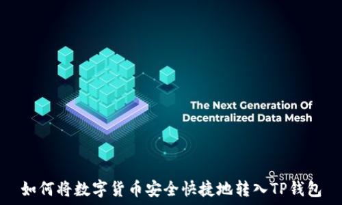   
如何将数字货币安全快捷地转入TP钱包