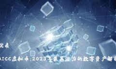 优质AICC虚拟币：2023年最具