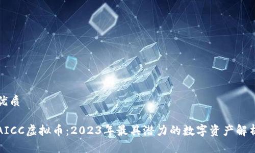 优质

AICC虚拟币：2023年最具潜力的数字资产解析