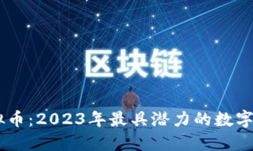 优质

AICC虚拟币：2023年最具潜力的数字资产解析