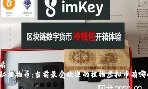 优质
揭秘植物币：当前最受欢迎的植物虚拟币有哪些？