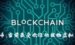 优质揭秘植物币：当前最