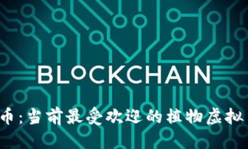 优质
揭秘植物币：当前最受欢迎的植物虚拟币有哪些？