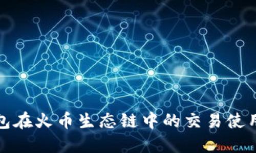 TP钱包在火币生态链中的交易使用教程