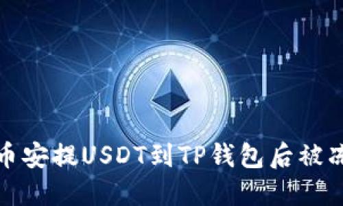 如何解决币安提USDT到TP钱包后被冻结的问题