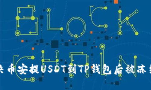 如何解决币安提USDT到TP钱包后被冻结的问题