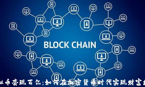 
虚拟币套现百亿：如何在加密货币时代实现财富增值