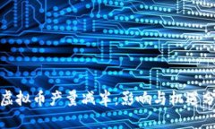 : 虚拟币产量减半：影响与