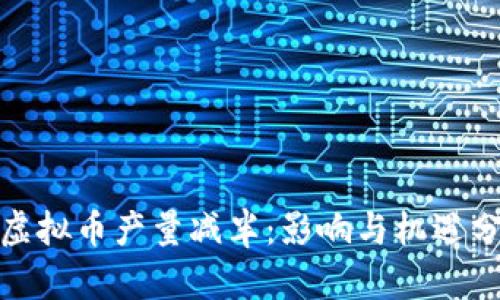 : 虚拟币产量减半：影响与机遇分析