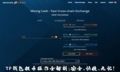 TP钱包提币操作全解析：安
