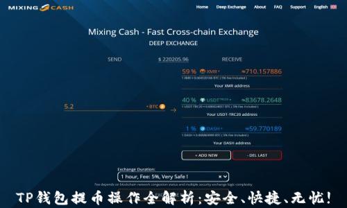 
TP钱包提币操作全解析：安全、快捷、无忧!