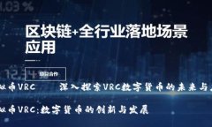 虚拟币VRC——深入探索V