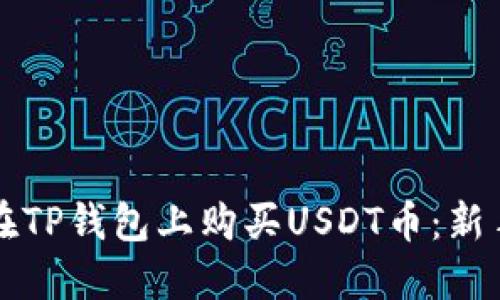 如何在TP钱包上购买USDT币：新手指南