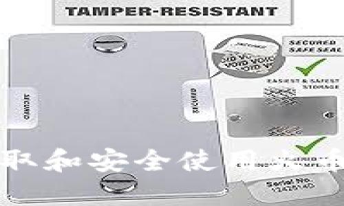 ihiaoti如何获取和安全使用火币虚拟钱包地址