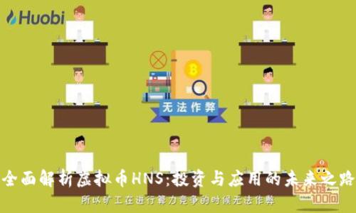 全面解析虚拟币HNS：投资与应用的未来之路