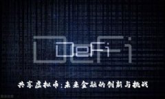 共享虚拟币：未来金融的