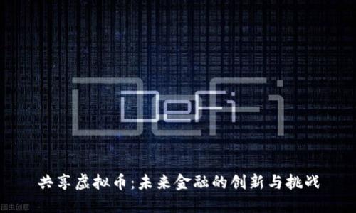 共享虚拟币：未来金融的创新与挑战