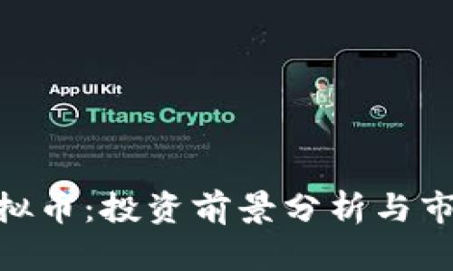 KGN虚拟币：投资前景分析与市场动态