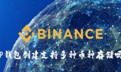 TP钱包创建支持多种币种存